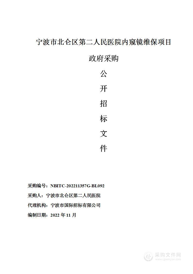 宁波市北仑区第二人民医院内窥镜维保项目