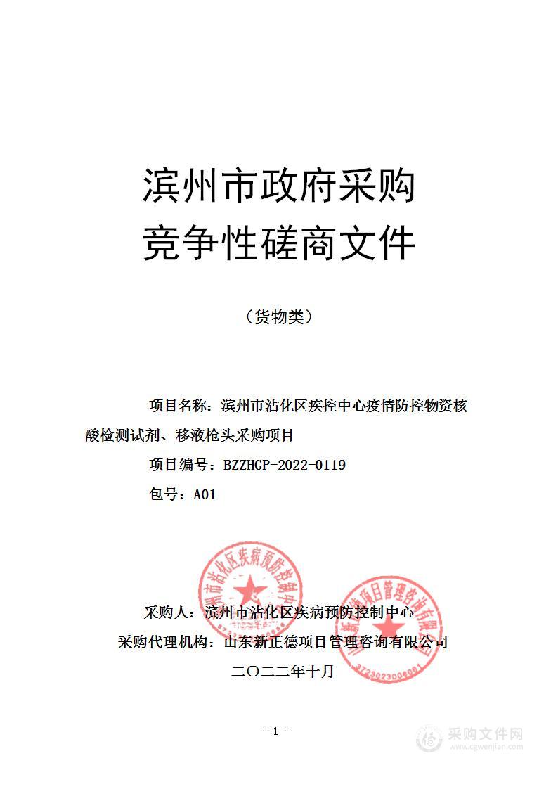 滨州市沾化区疾控中心疫情防控物资核酸检测试剂、移液枪头采购项目