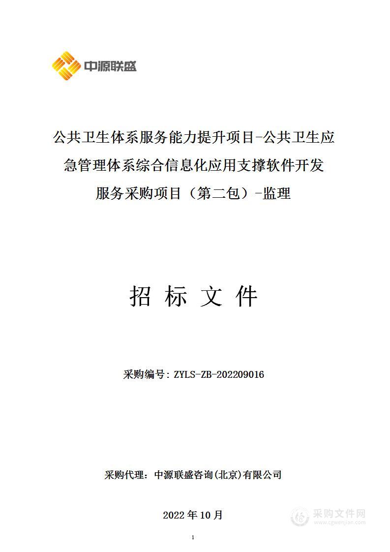 公共卫生体系服务能力提升项目-公共卫生应急管理体系综合信息化应用支撑软件开发服务采购项目（第二包）