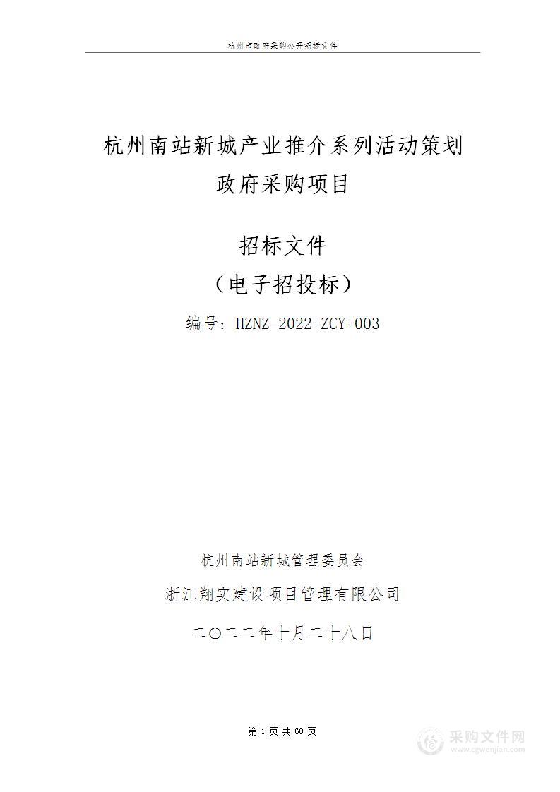 杭州南站枢纽管委会南站新城产业推介系列活动策划项目