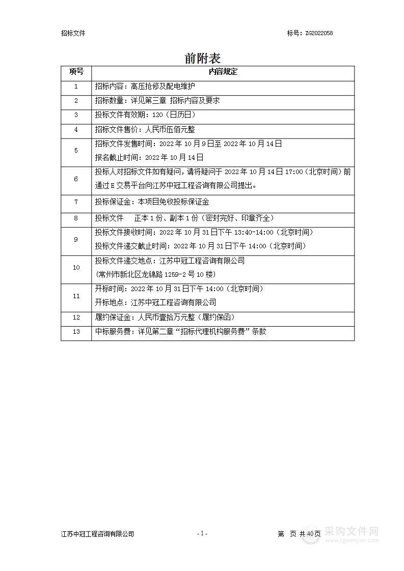 高压抢修及配电维护