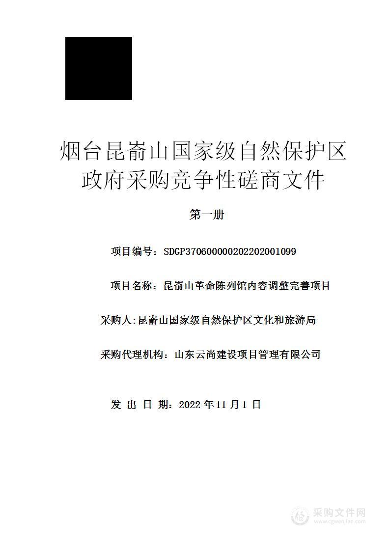 昆嵛山国家级自然保护区文化和旅游局昆嵛山革命陈列馆内容调整完善项目