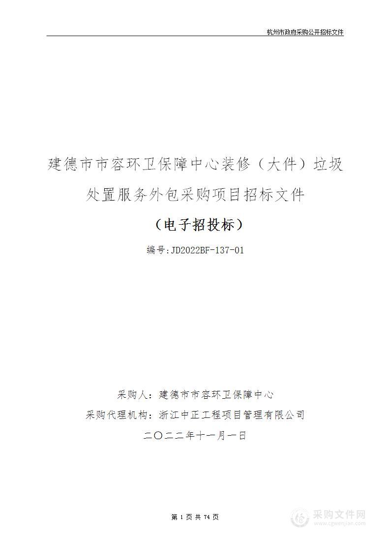 建德市市容环卫保障中心装修（大件）垃圾处置服务外包采购项目