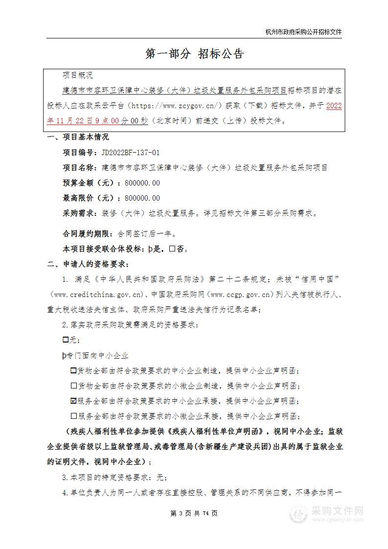 建德市市容环卫保障中心装修（大件）垃圾处置服务外包采购项目