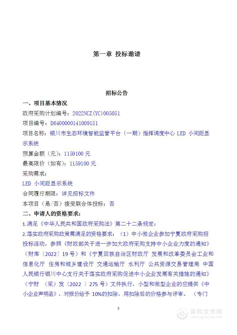 银川市生态环境智能监管平台（一期）指挥调度中心LED小间距显示系统