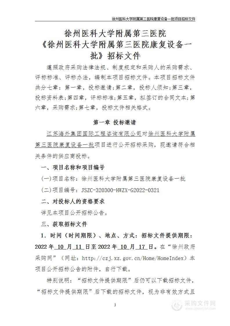 徐州医科大学附属第三医院康复设备一批项目