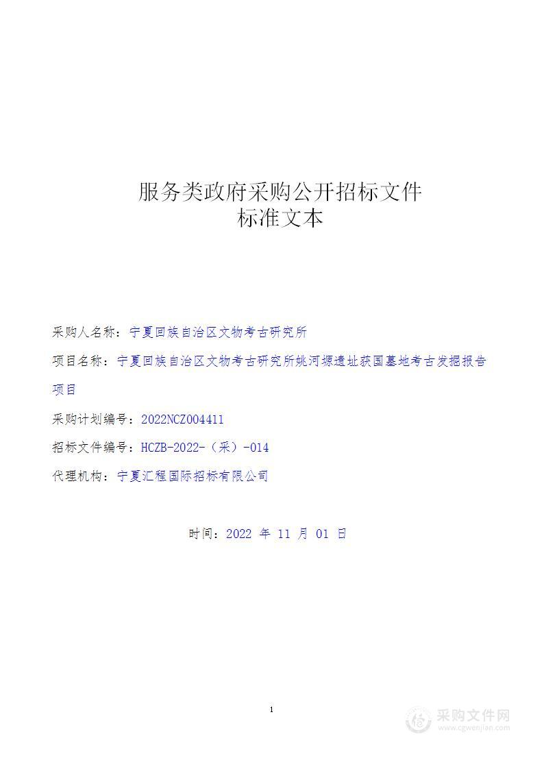 宁夏回族自治区文物考古研究所姚河塬遗址获国墓地考古发掘报告项目