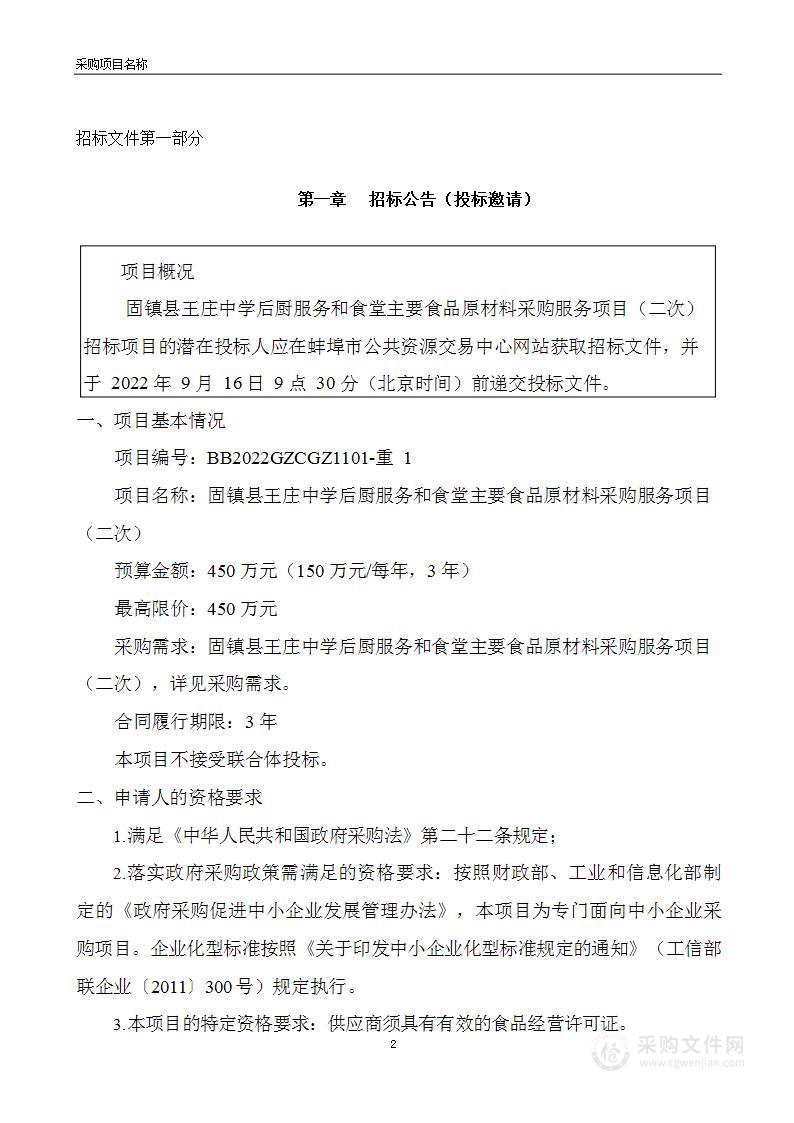 固镇县王庄中学后厨服务和食堂主要食品原材料采购服务项目