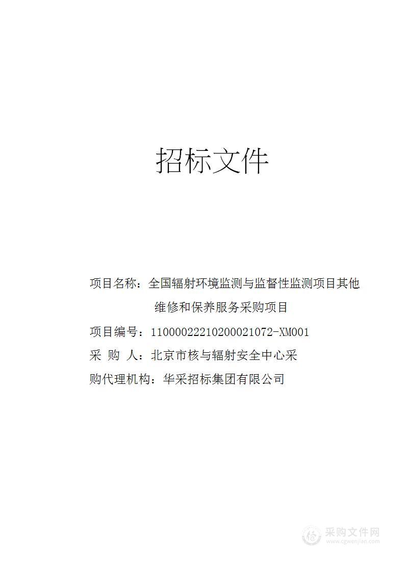 全国辐射环境监测与监督性监测项目其他维修和保养服务采购项目