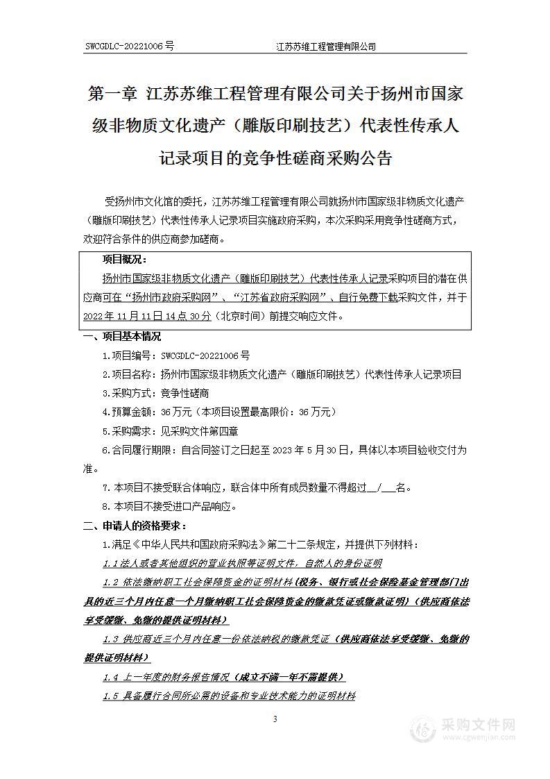 扬州市国家级非物质文化遗产（雕版印刷技艺）代表性传承人记录项目