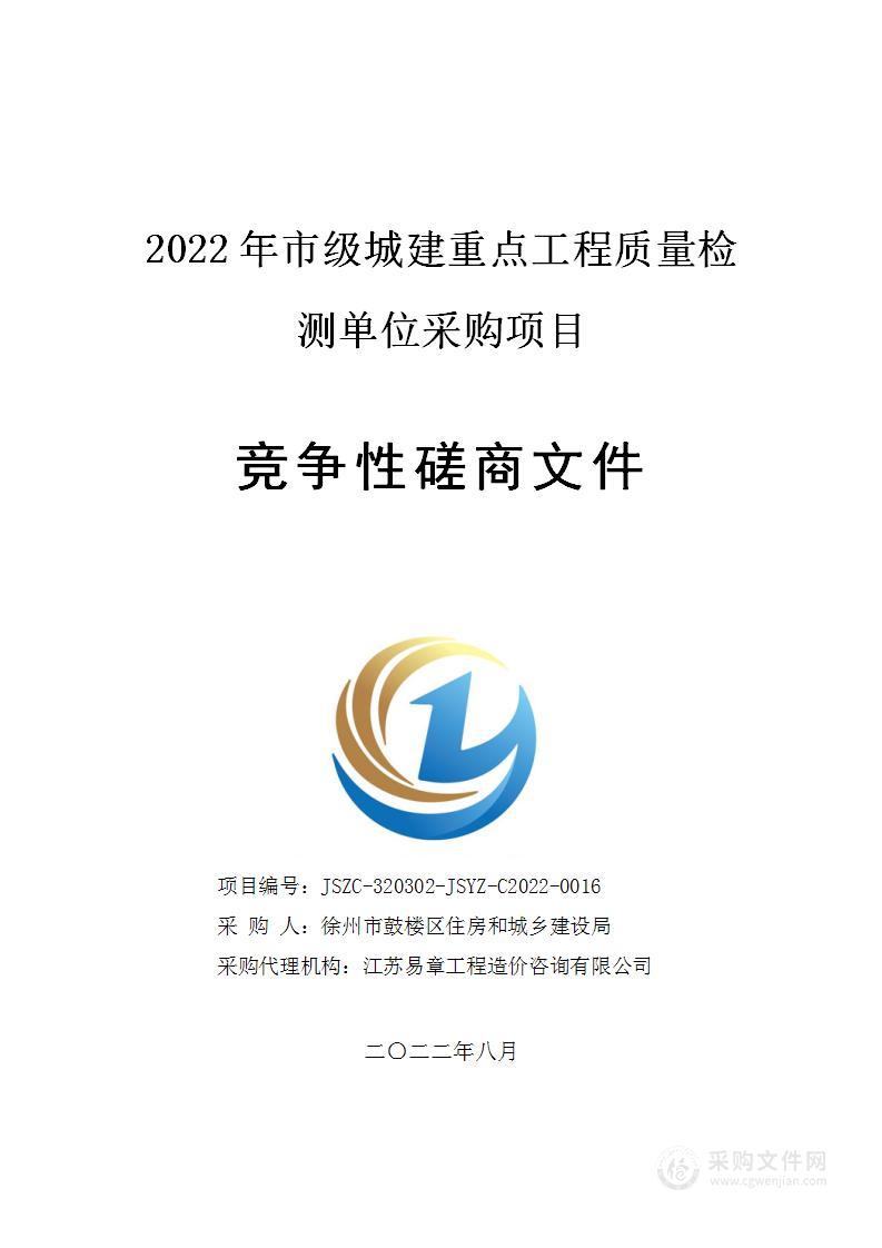 2022年市级城建重点工程质量检测单位采购项目