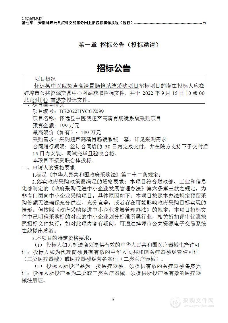 怀远县中医院超声高清胃肠镜系统采购项目