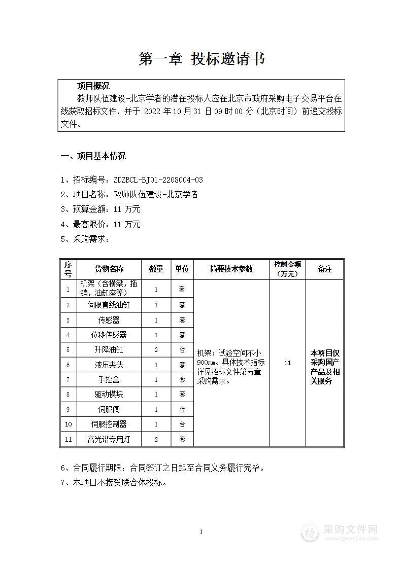 教师队伍建设-北京学者（第三包）