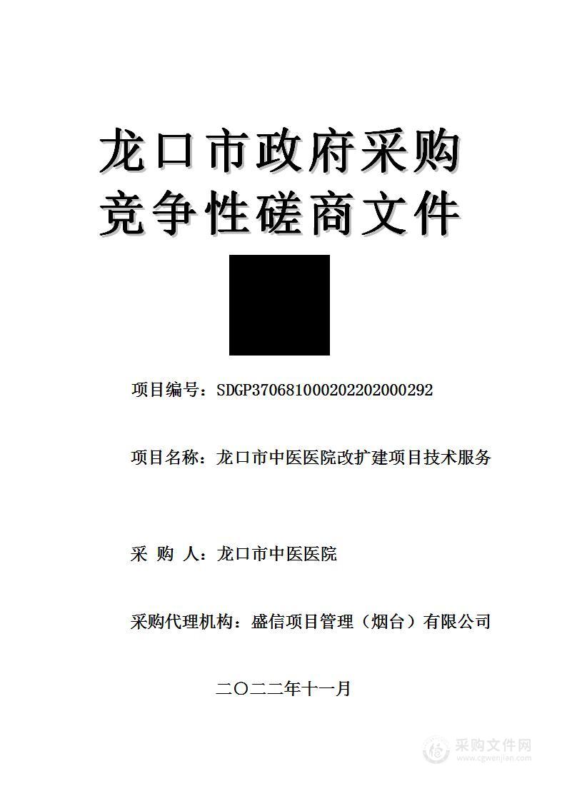 龙口市中医医院龙口市中医医院改扩建项目技术服务