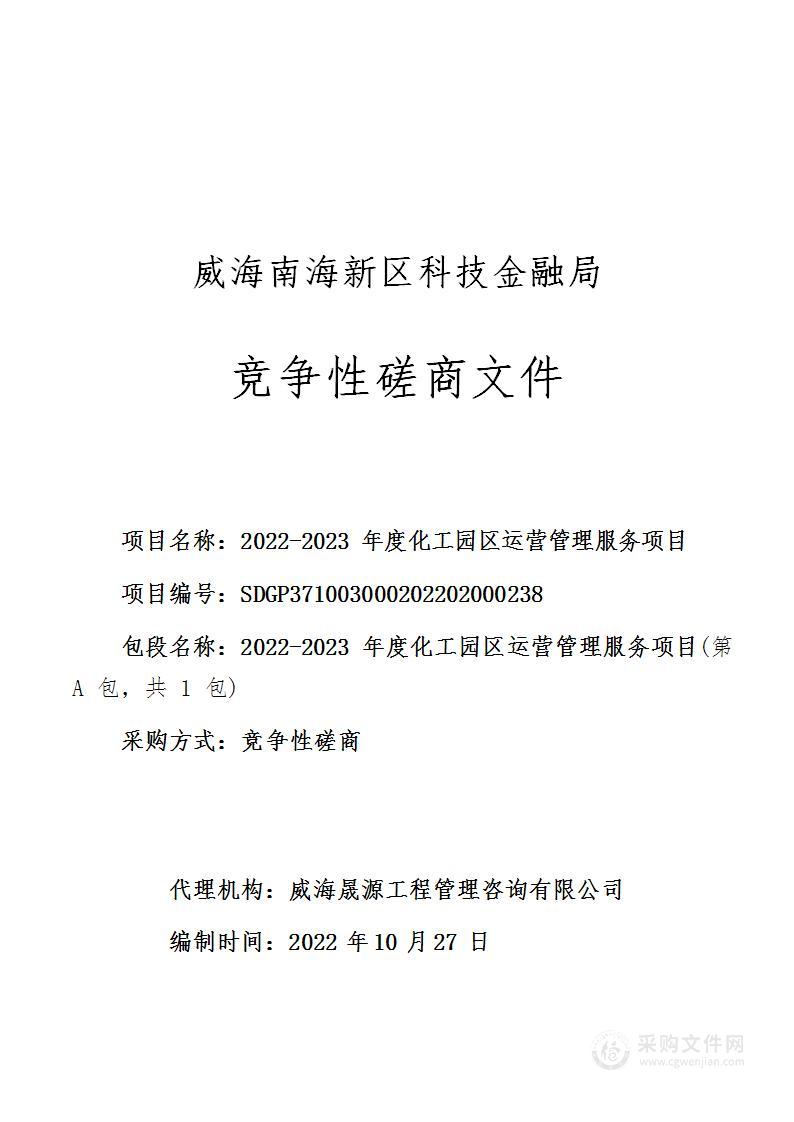 威海南海新区科技金融局2022-2023年度化工园区运营管理服务项目