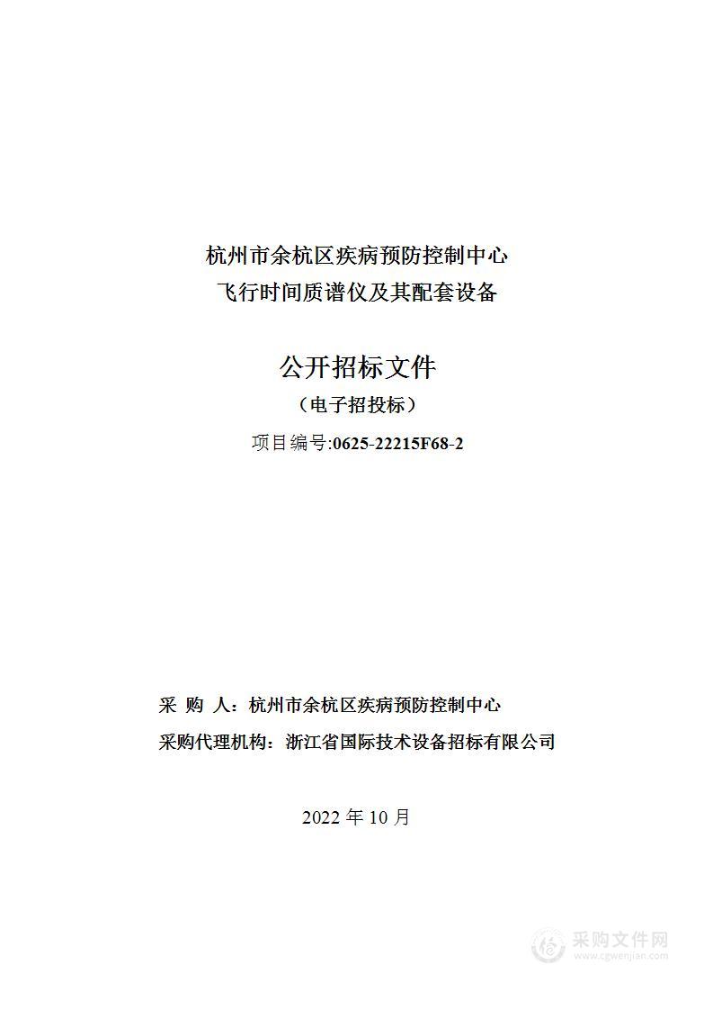 杭州市余杭区疾病预防控制中心飞行时间质谱仪及其配套设备