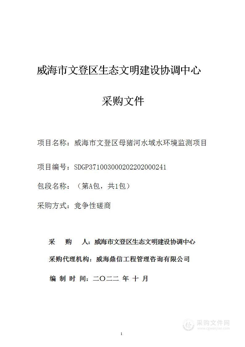 威海市文登区生态文明建设协调中心威海市文登区母猪河水域水环境监测项目