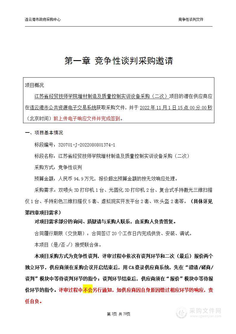 江苏省经贸技师学院增材制造及质量控制实训设备采购