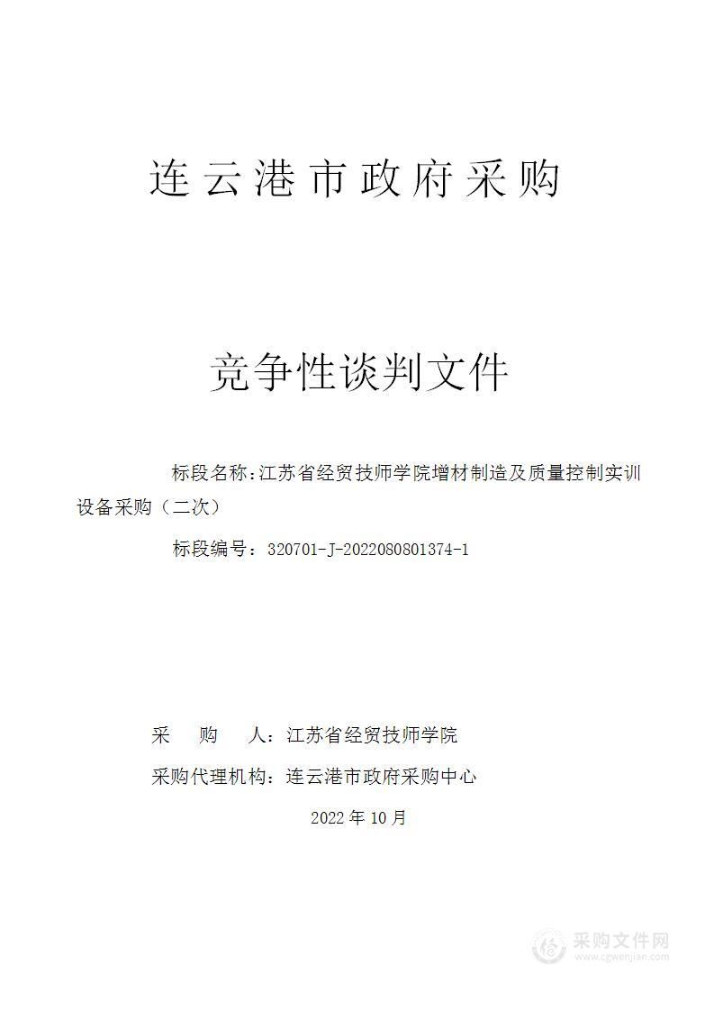 江苏省经贸技师学院增材制造及质量控制实训设备采购