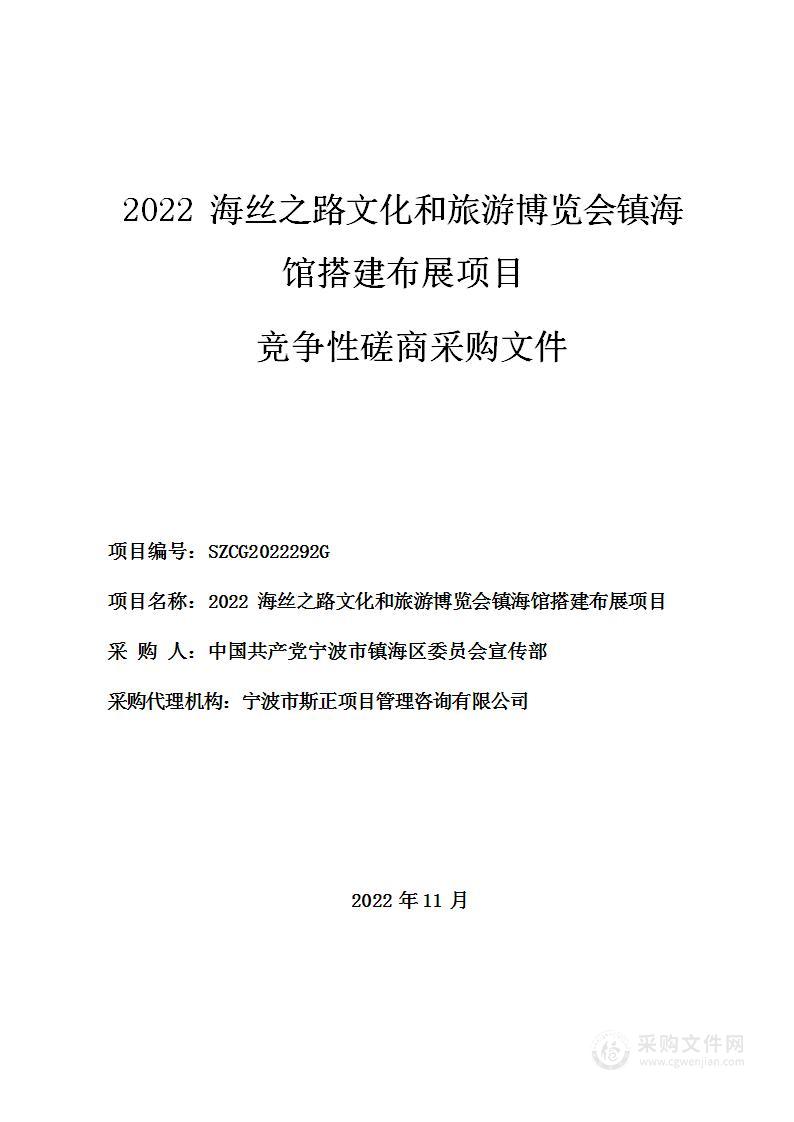 2022海丝之路文化和旅游博览会镇海馆搭建布展项目