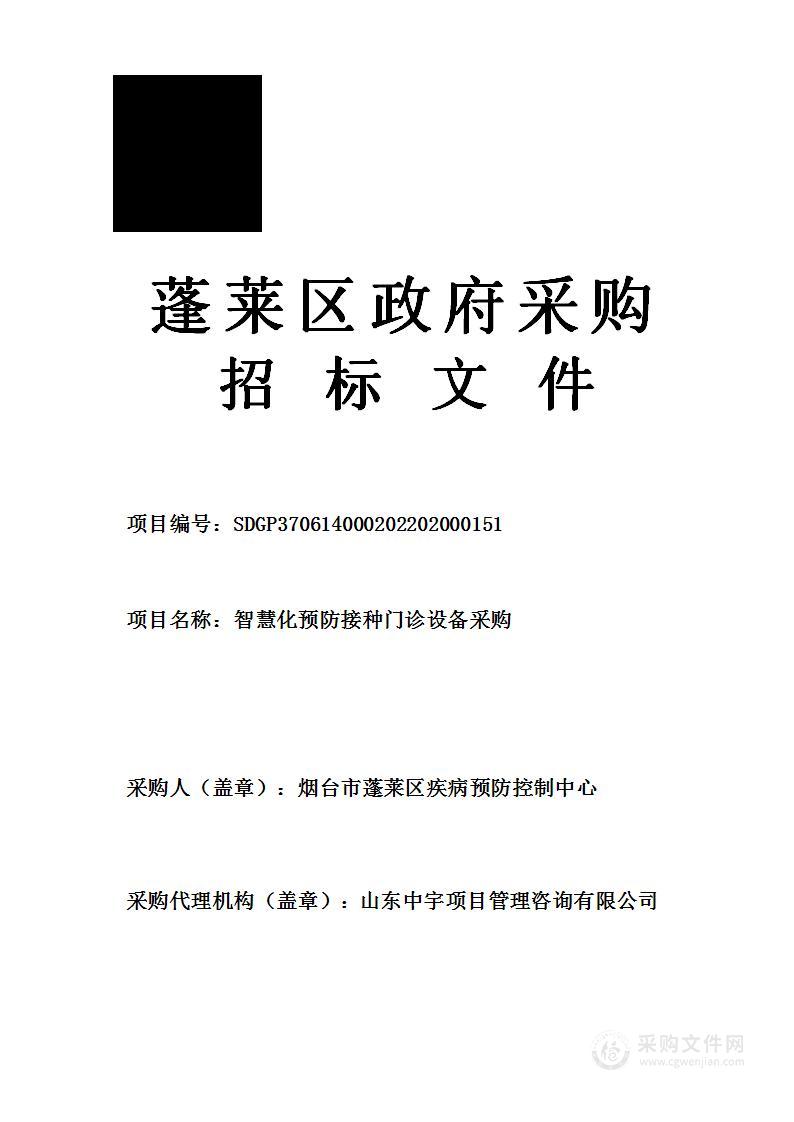 烟台市蓬莱区疾病预防控制中心智慧化预防接种门诊设备采购