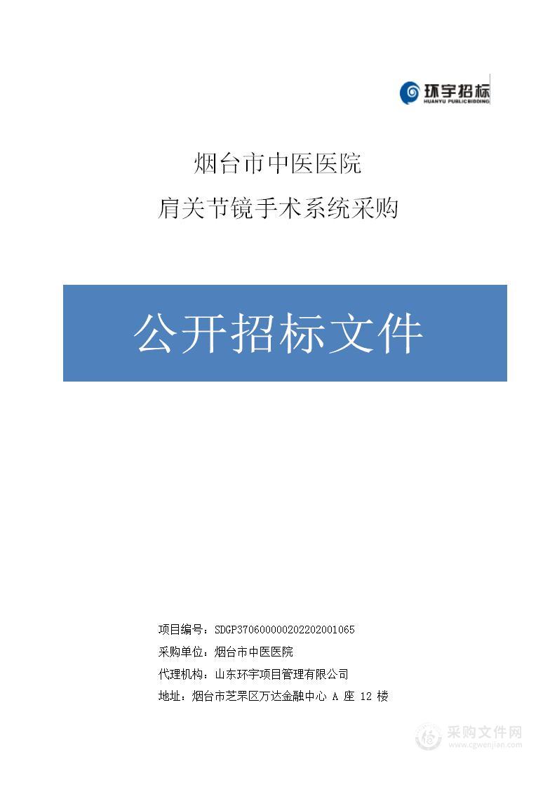 烟台市中医医院肩关节镜手术系统采购