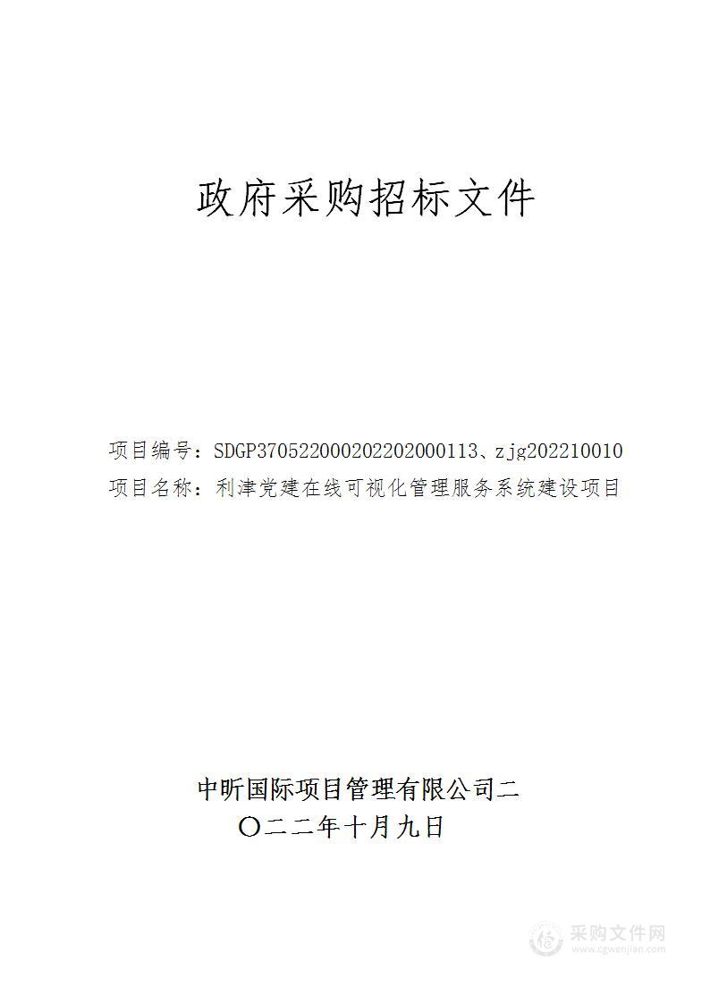 利津党建在线可视化管理服务系统建设项目