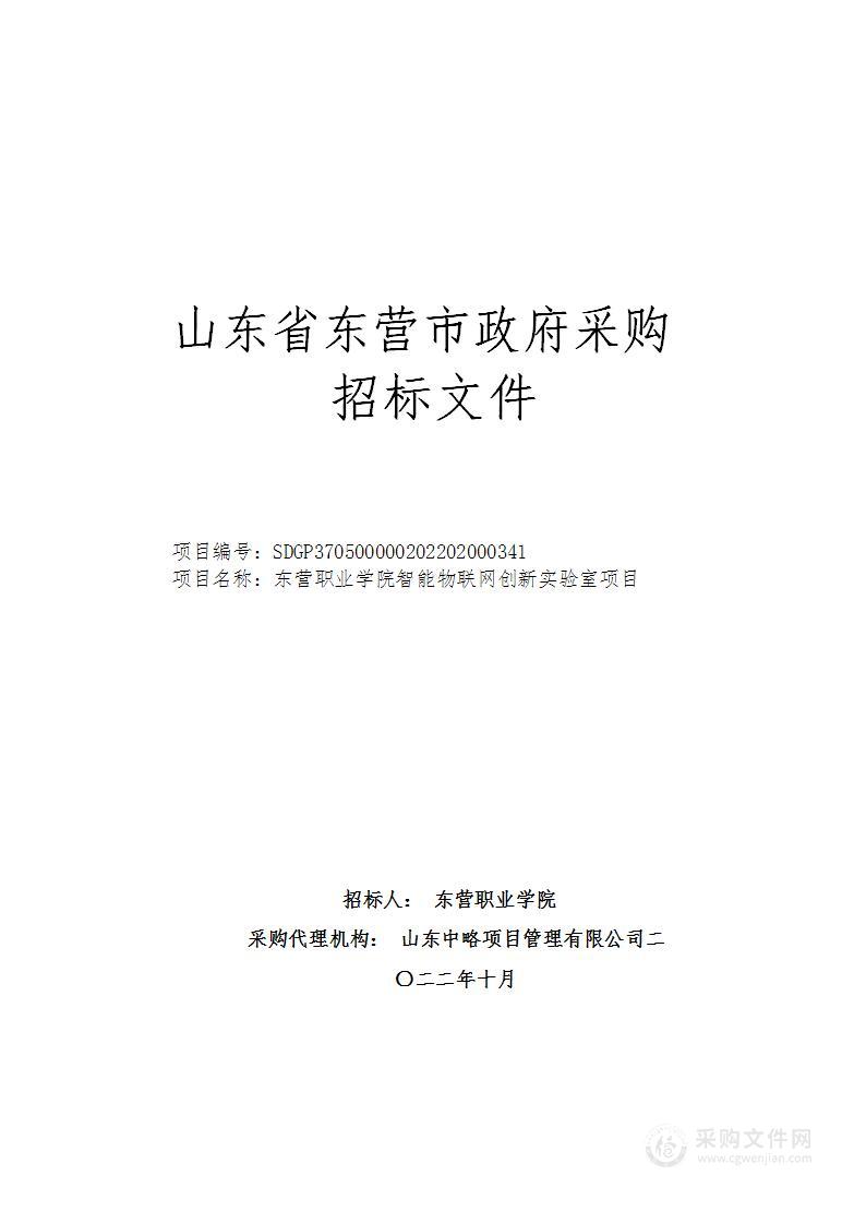 东营职业学院智能物联网创新实验室项目