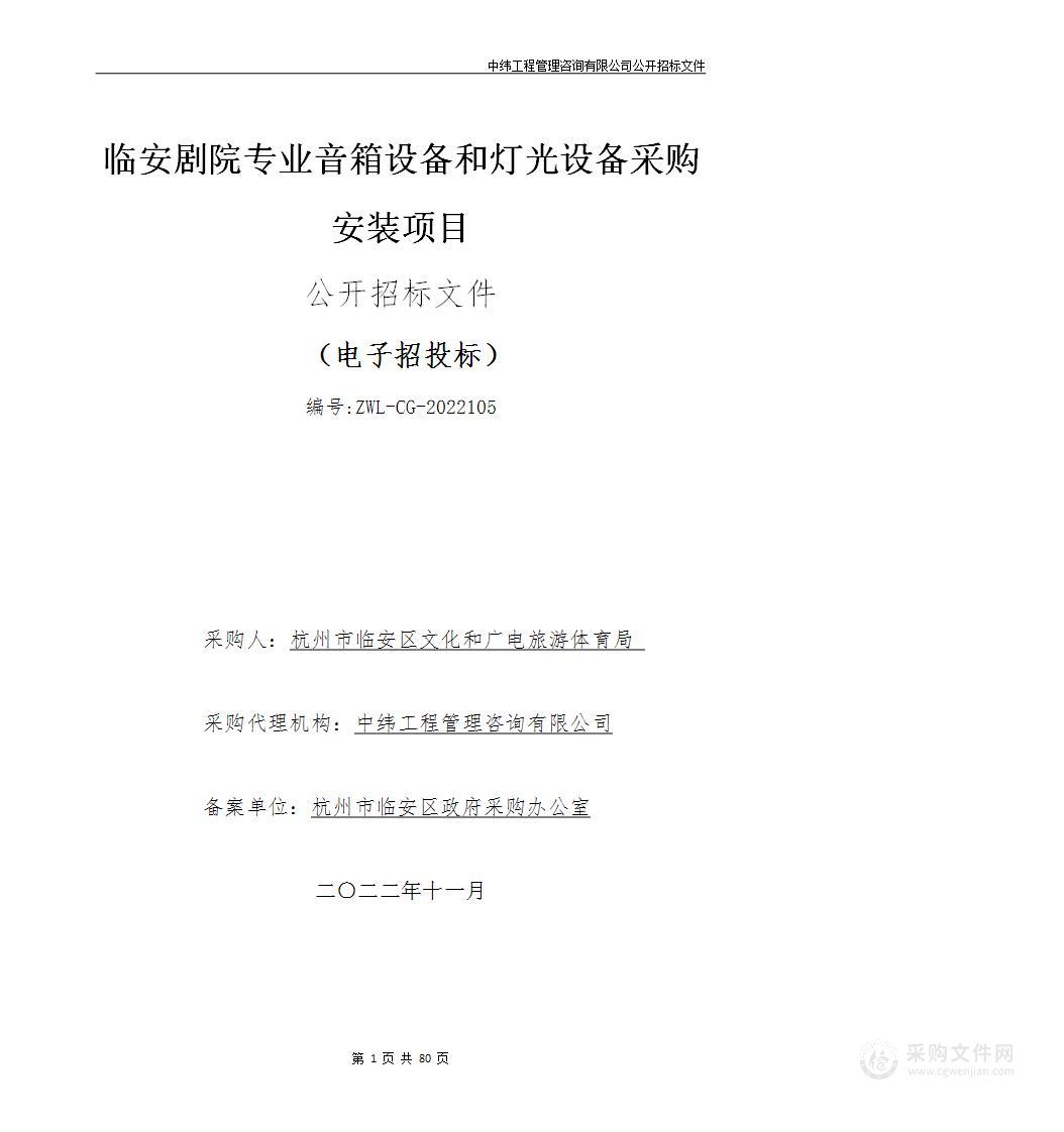 临安剧院专业音箱设备和灯光设备采购安装项目