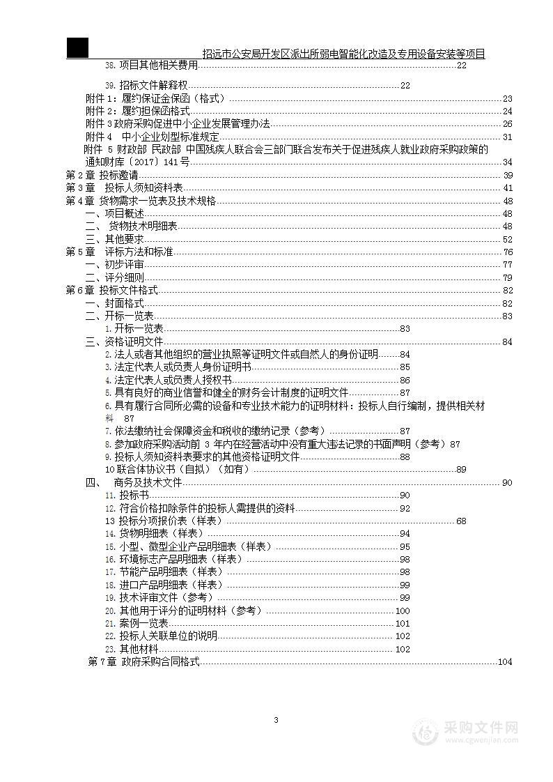 招远市公安局开发区派出所弱电智能化改造及专用设备安装等项目