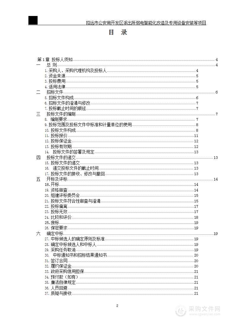 招远市公安局开发区派出所弱电智能化改造及专用设备安装等项目