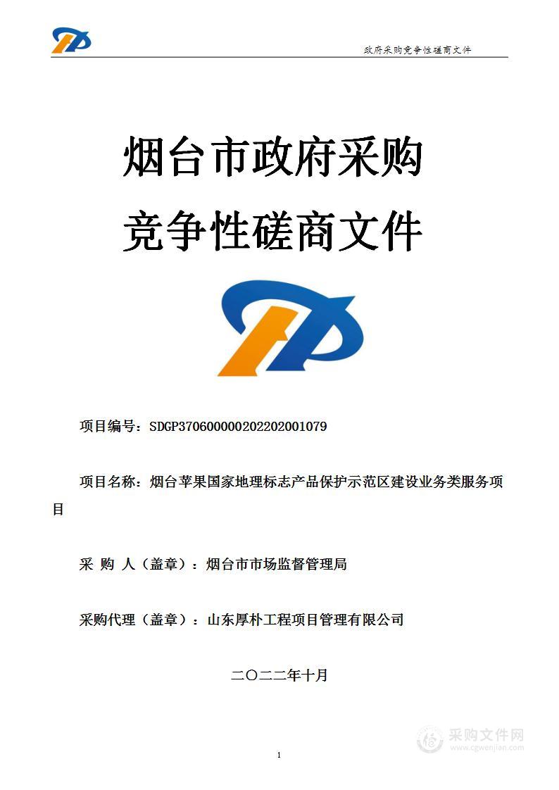 山东省烟台市烟台市市场监督管理局烟台苹果国家地理标志产品保护示范区建设业务类服务项目