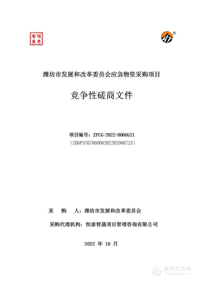 潍坊市发展和改革委员会应急物资采购项目