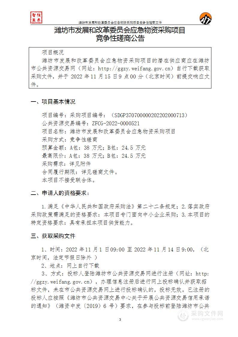 潍坊市发展和改革委员会应急物资采购项目