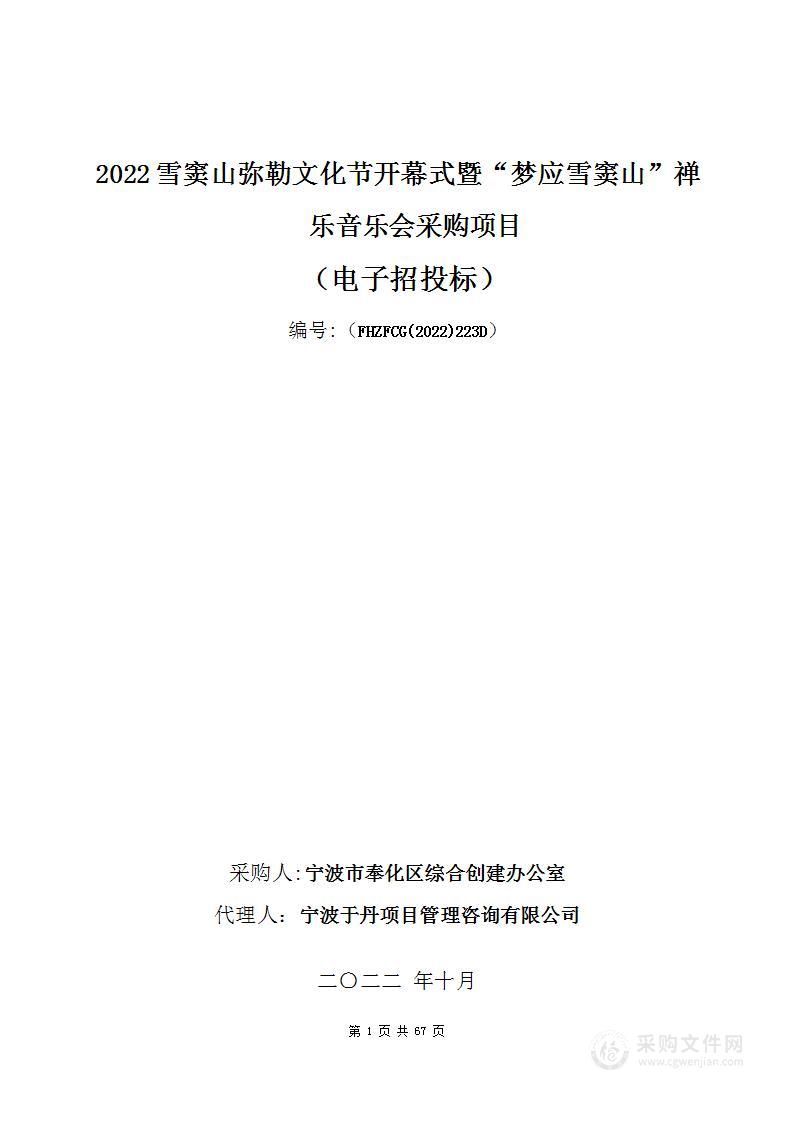 2022雪窦山弥勒文化节开幕式暨“梦应雪窦山”禅乐音乐会采购项目