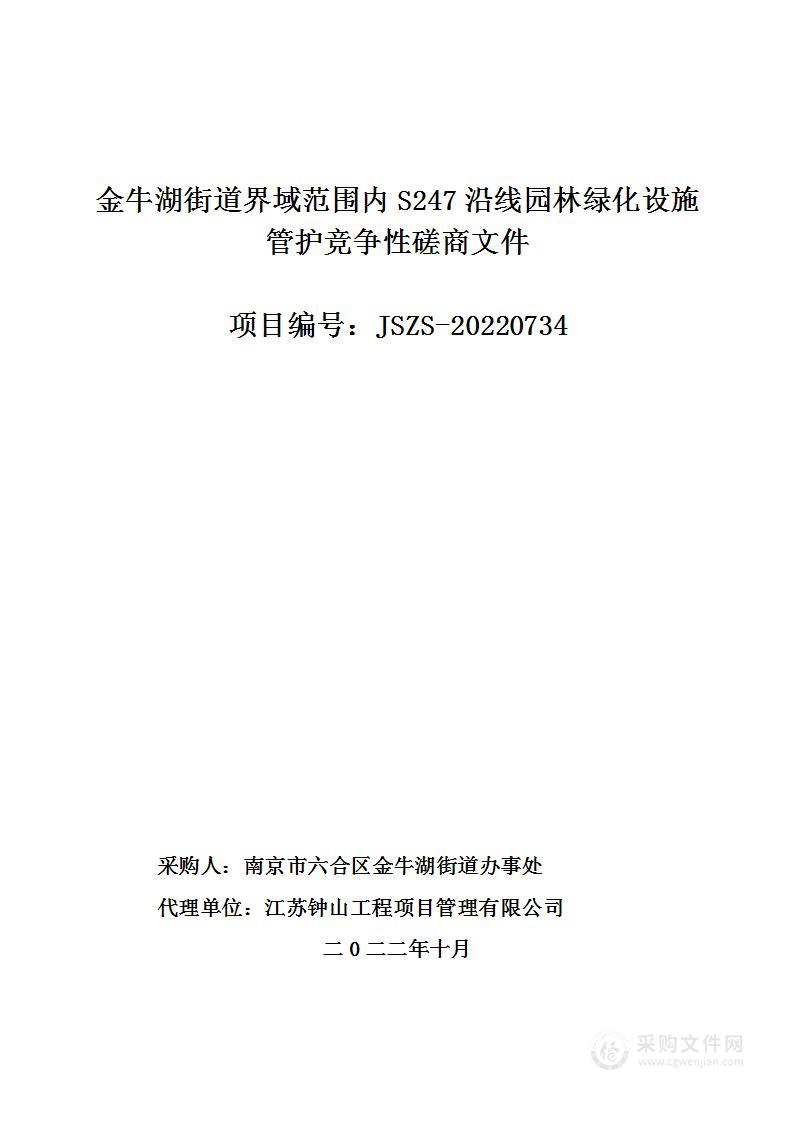 金牛湖街道界域范围内S247沿线园林绿化设施管护