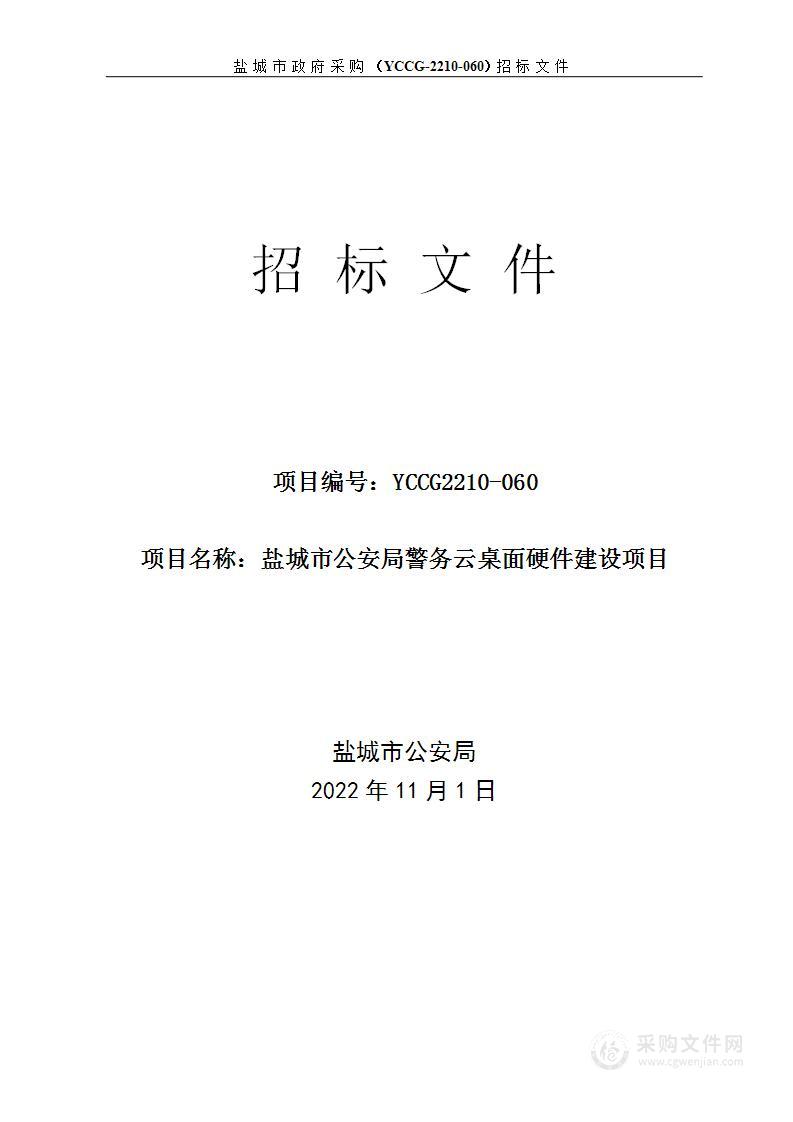 盐城市公安局警务云桌面硬件建设项目