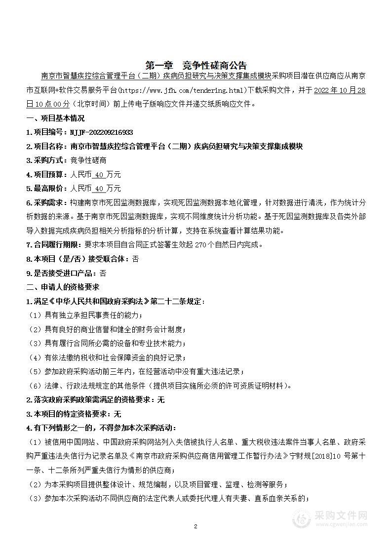 南京市智慧疾控综合管理平台（二期）疾病负担研究与决策支撑集成模块