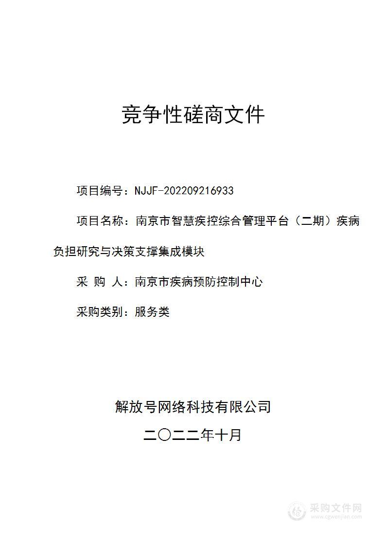 南京市智慧疾控综合管理平台（二期）疾病负担研究与决策支撑集成模块