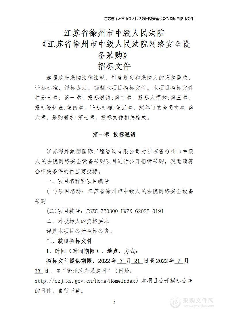 江苏省徐州市中级人民法院网络安全设备采购