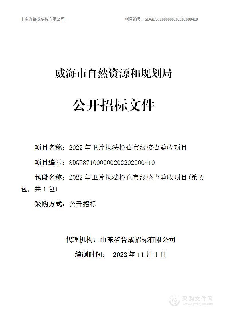 威海市自然资源和规划局2022年卫片执法检查市级核查验收项目