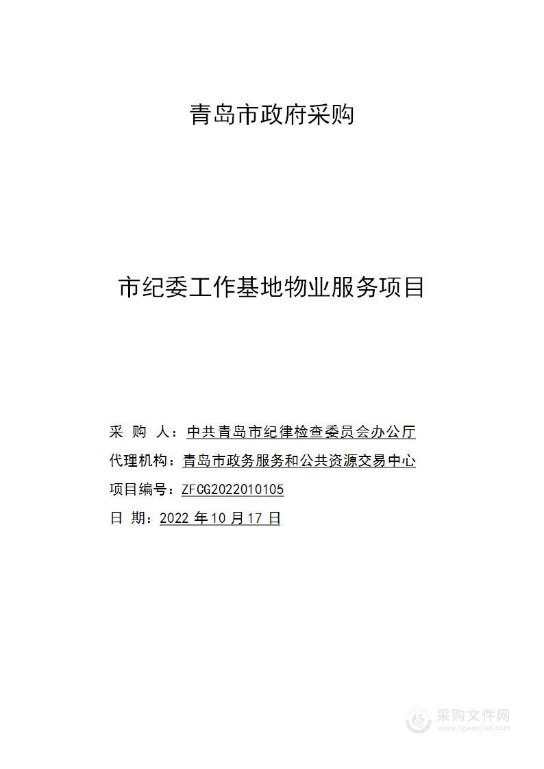 中共青岛市纪律检查委员会办公厅市纪委工作基地物业服务项目