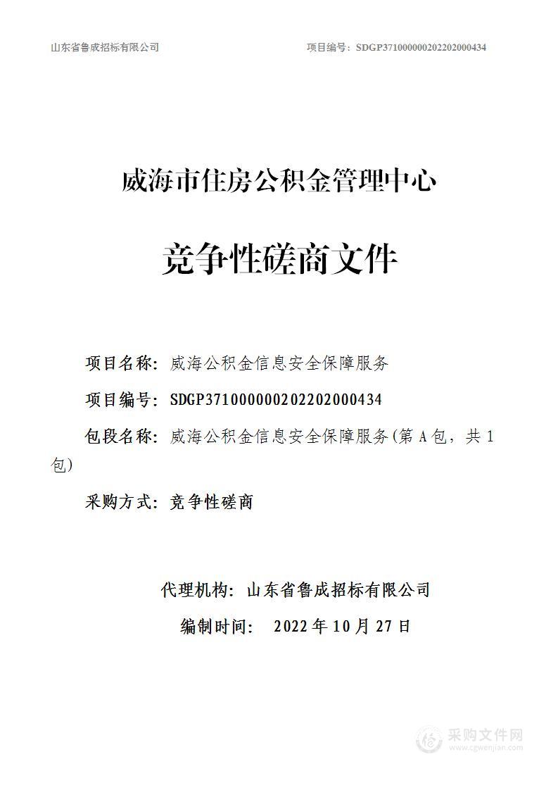 威海市住房公积金管理中心威海公积金信息安全保障服务