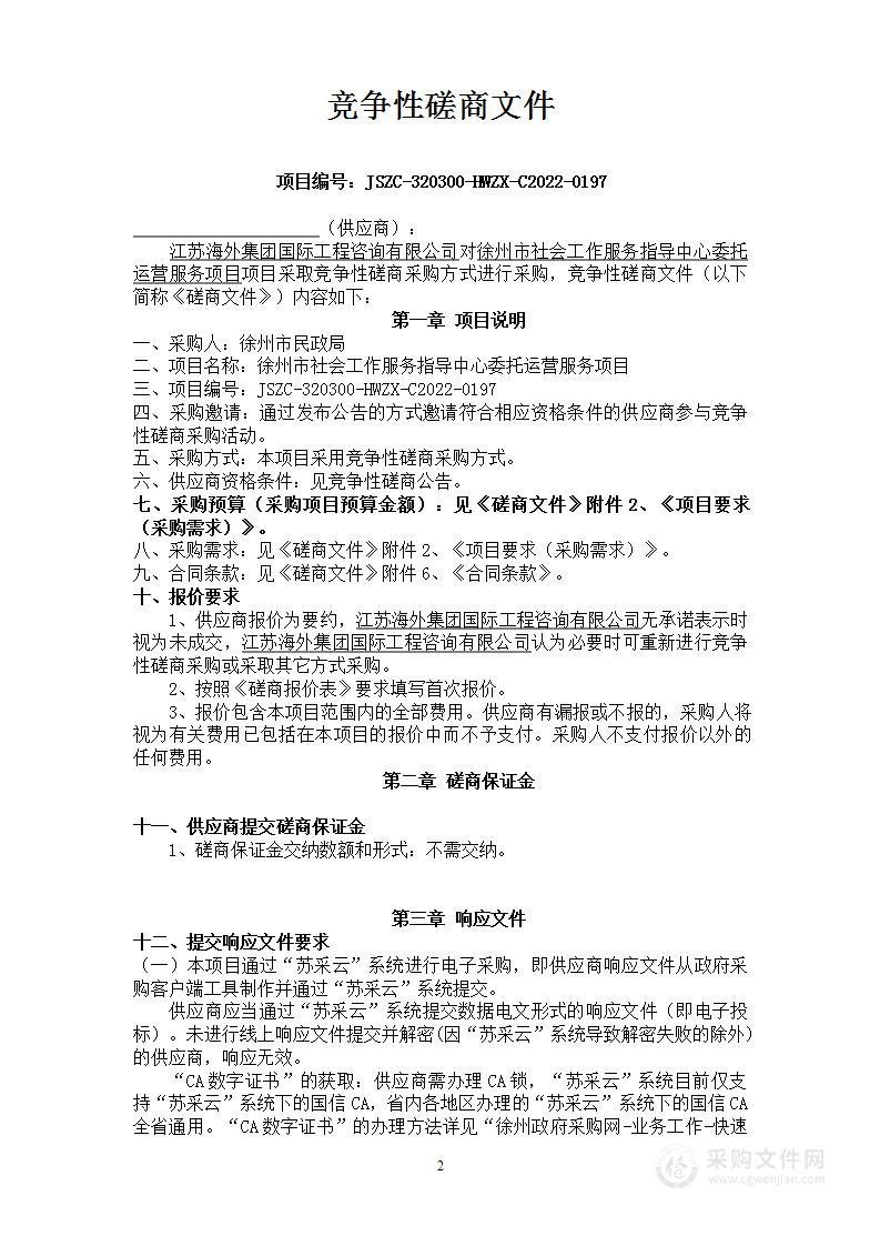 徐州市社会工作服务指导中心委托运营服务项目