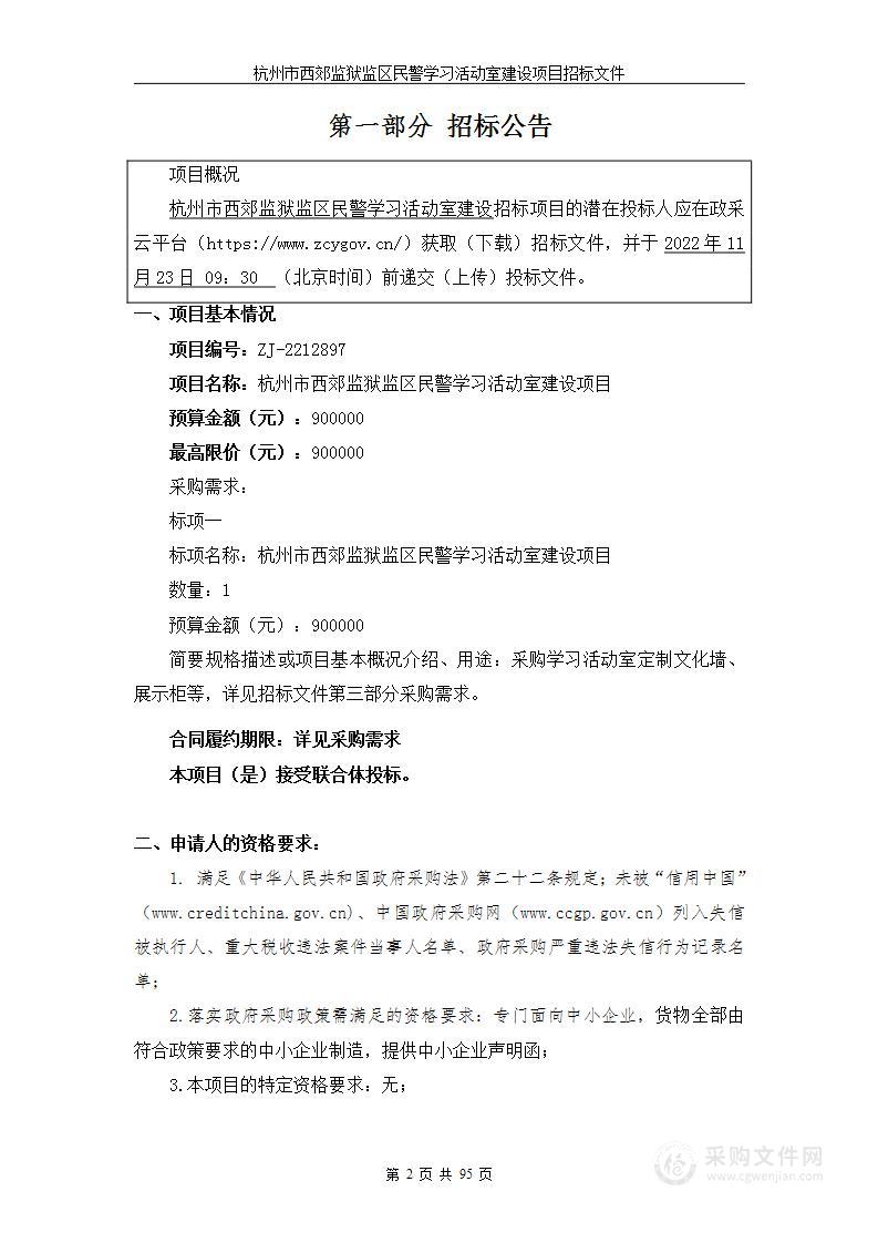 杭州市西郊监狱监区民警学习活动室建设项目