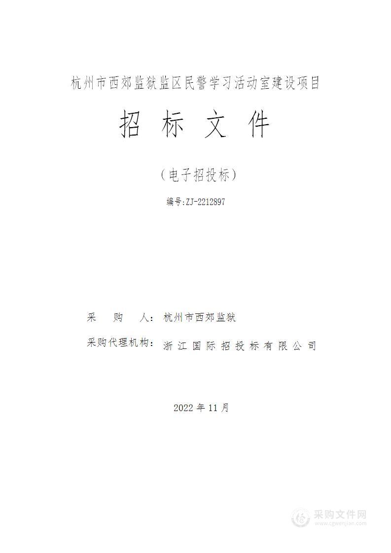 杭州市西郊监狱监区民警学习活动室建设项目