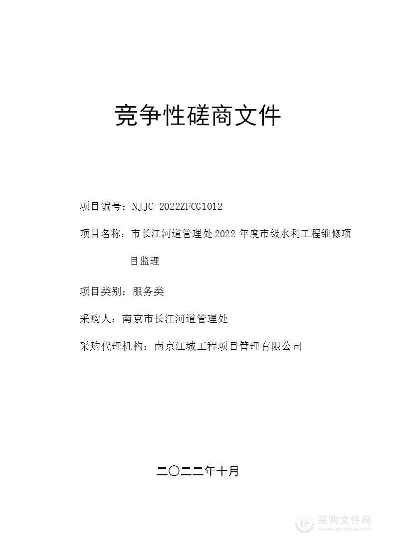 市长江河道管理处2022年度市级水利工程维修项目监理