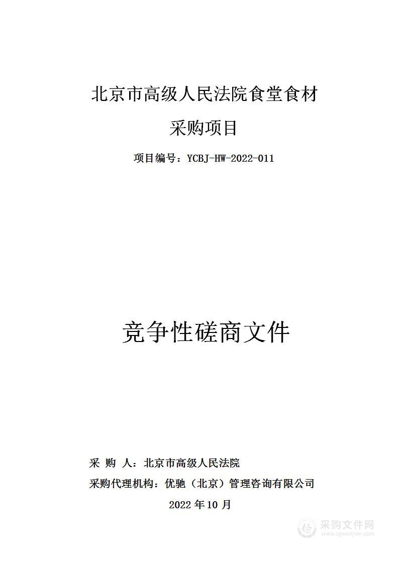 北京市高级人民法院食堂食材采购项目