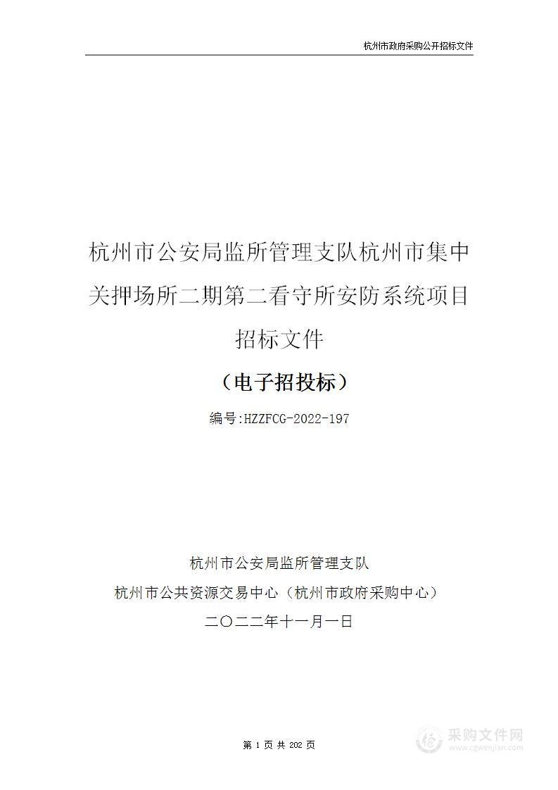 杭州市公安局监所管理支队杭州市集中关押场所二期第二看守所安防系统项目