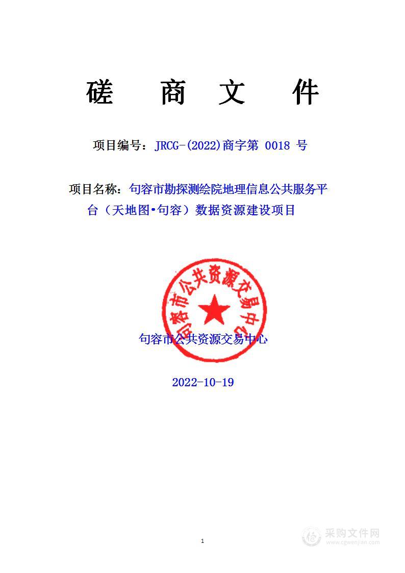 句容市勘探测绘院地理信息公共服务平 台（天地图•句容）数据资源建设项目